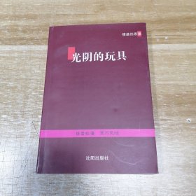 光阴的玩具：情感沉思录（作者签赠本）