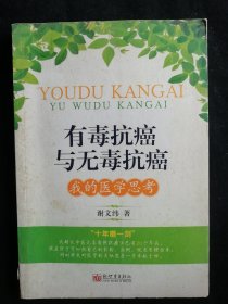 有毒抗癌与无毒抗癌——我的医学思考