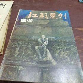 江苏画刊1986 12