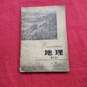 吉林省中学试用课本：地理（上册）