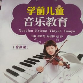 学前儿童音乐教育(学前教育专业十二五规划教材)