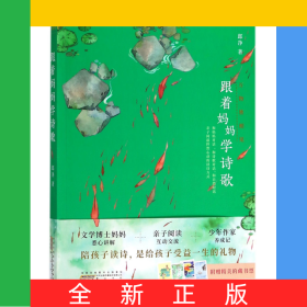 跟著媽媽學詩歌(萬物皆相見)