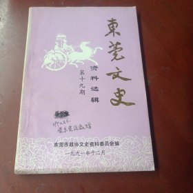 《东莞文史》资料选辑（第十九期）赠本