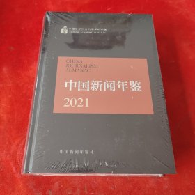 中国新闻年鉴2021