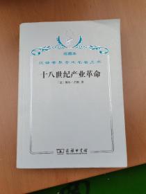 珍藏本汉译世界学术名著丛书·十八世纪产业革命