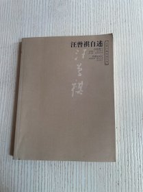 汪曾祺自述