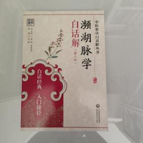 濒湖脉学白话解（第二版）