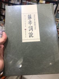 周汝昌抄本顾随代表作《苏辛词说》