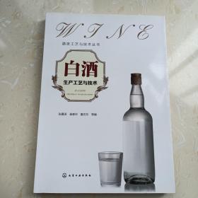 白酒生产工艺与技术