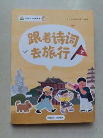 小鸡叫叫阅读课L5 跟着诗词去旅行 下册