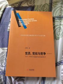 党员、党权与党争：1924—1949年中国国民党的组织形态