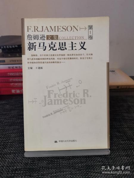 新马克思主义：詹姆逊文集（第1卷）