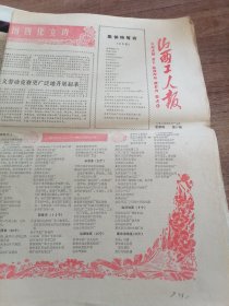 山西工人报（1984年9月27日）全四版