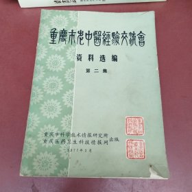 重庆市老中医经验交流会资料选编 第二集