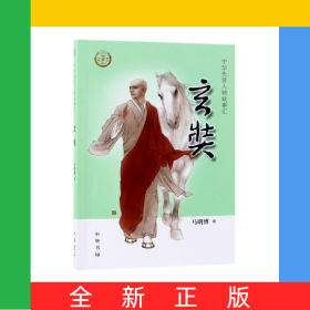 玄奘/中华先贤人物故事汇