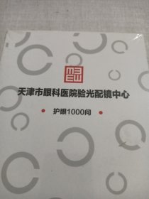 天津市眼科医院验光配镜中心护眼1000问