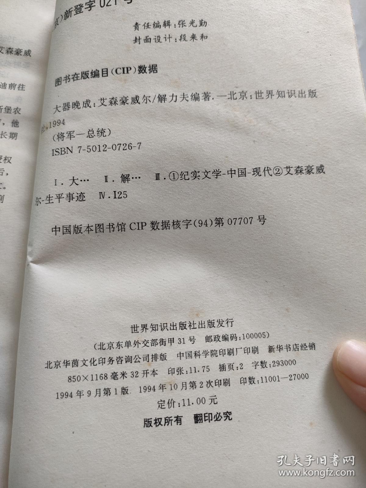 大器晚成：艾森豪威尔