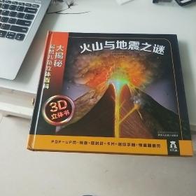 大揭秘最酷3D儿童立体百科：火山与地震之谜