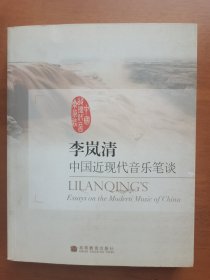 李岚清 中国近现代音乐笔谈 签名签赠