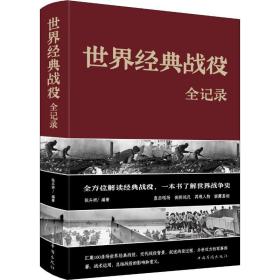 世界经典战役全记录 外国军事 张卉妍编 新华正版