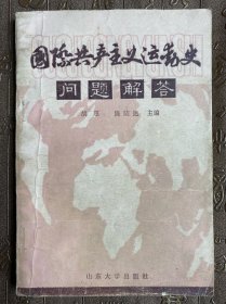国际共产主义运动史问题解答
