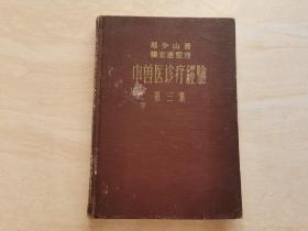 【中兽医诊疗经验】 第三集  精装本 1959年一版一印 品相如图