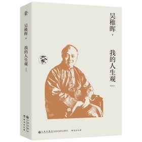 我的人生觀（新校本）/大家叢書