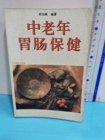 中老年胃肠保健——中老年家庭保健信箱