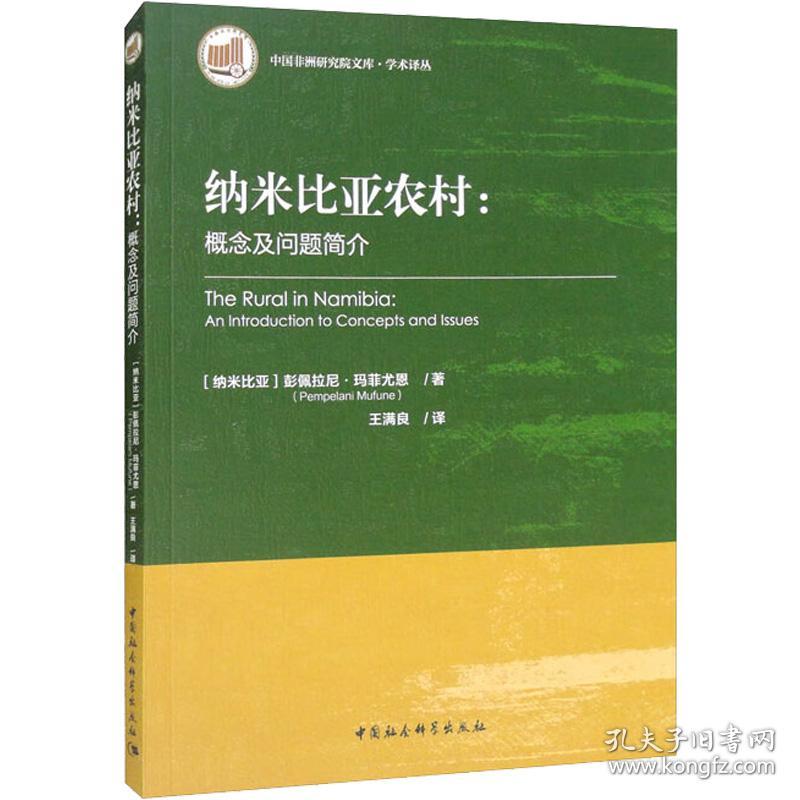 新华正版 纳米比亚农村:概念及问题简介 (纳米)彭佩拉尼·玛菲尤恩 9787522704630 中国社会科学出版社 2022-07-01