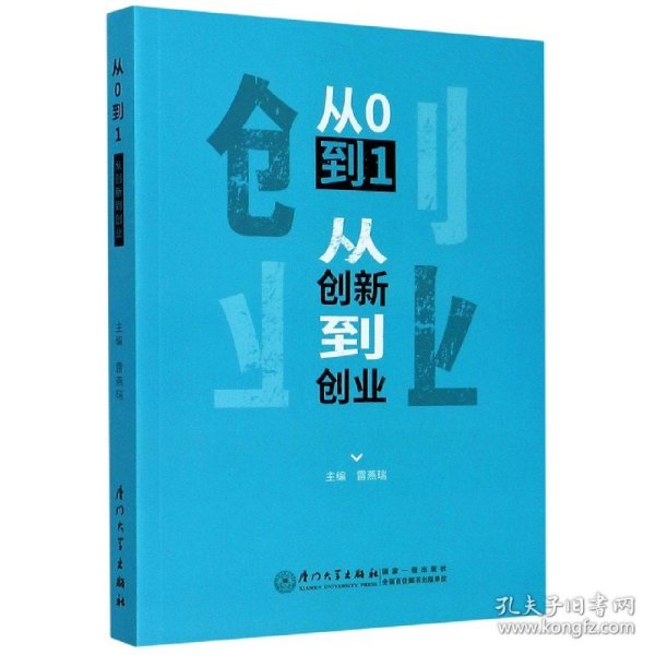 从0到1：从创新到创业