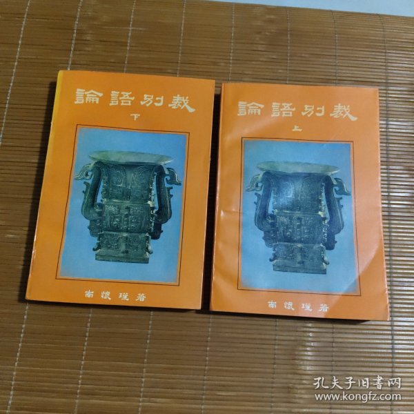 论语别裁 上下(全二册)