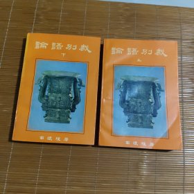 论语别裁 上下(全二册)