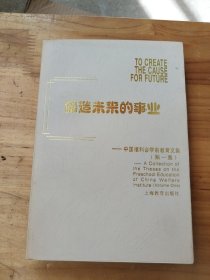 缔造未来的事业:中国福利会学前教育文集.第一集