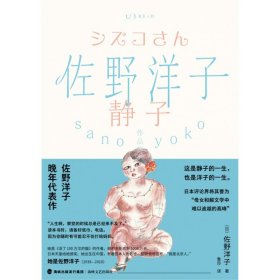 佐野洋子作品集：静子 海峡文艺出版社 9787555026716 [日]佐野洋子著,鲁莎 译