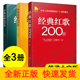 (3冊)經(jīng)典民歌+老歌+紅歌200首 簡譜大字版 大中學(xué)校學(xué)生軍人中老年人喜愛的老歌懷舊歌曲大全