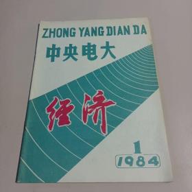 中央电大经济1984.1