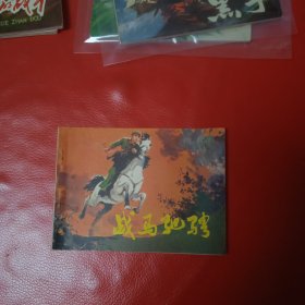 战马驰骋 连环画