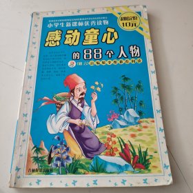 感动童心的88个智慧故事