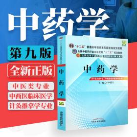 全国中医药行业高等教育“十二五”规划教材·全国高等中医药院校规划教材（第9版）：中药学