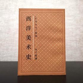 西洋美术史  丰子恺  民国丛书选印  上海书店1990年一版一印（1版1印）仅印3000册  平装锁线