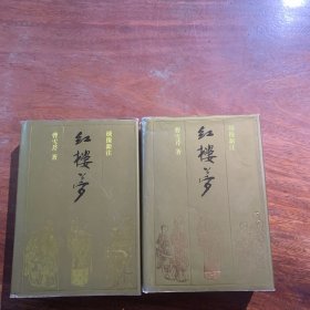 红楼梦（上、下卷），绣像新注
