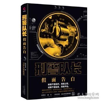 刑警队长：假面告白（何常在、血红、小桥老树、南无袈裟理科佛联名推荐，一个关于使命和正义的故事）