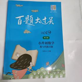 2019百题大过关.小升初数学:数与代数百题（修订版）