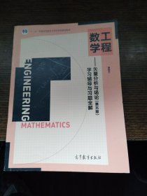 工程数学--矢量分析与场论（第五版）学习辅导与习题全解