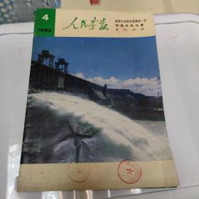 人民画报 1982年 第4期 总第406期