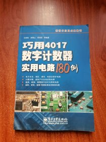 巧用4017数字计数器实用电路180例