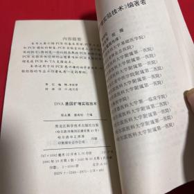 DNA基因库扩增实验技术，1995年10月第一版第一次印刷，，以图片为准