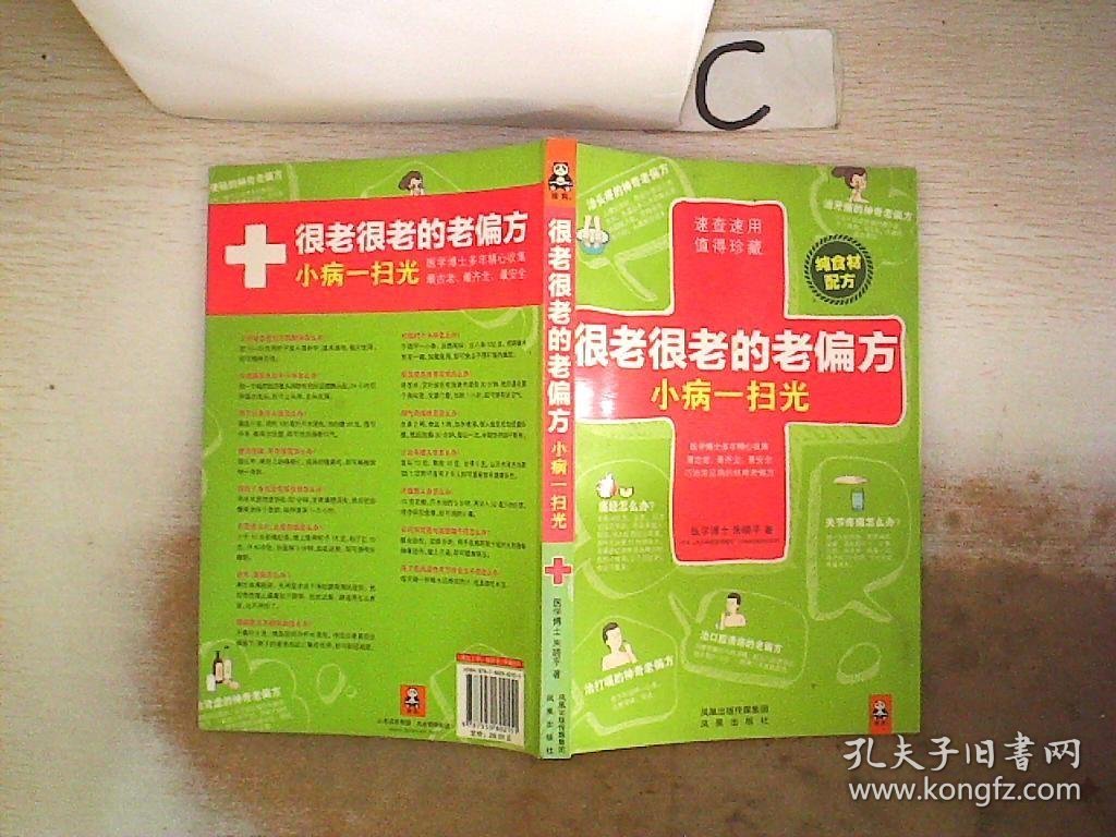 很老很老的老偏方，小病一扫光，‘’；