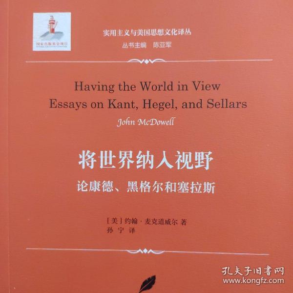 将世界纳入视野：论康德、黑格尔和塞拉斯（实用主义与美国思想文化译丛）