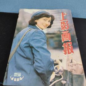 《上影画报》杂志，1984年第5期，1本